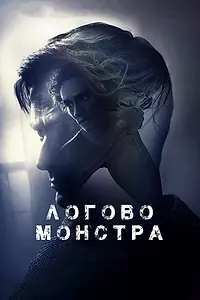 Постер к фильму «Логово монстра (2017)»