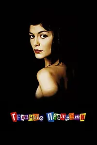 Постер к фильму «Грязные прелести (2002)»