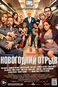 Главный постер фильма «Новогодний отрыв (2015)»