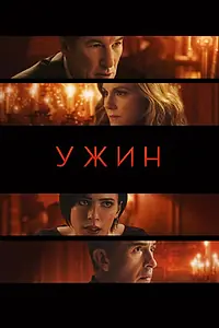 Постер к фильму «Ужин (2017)»