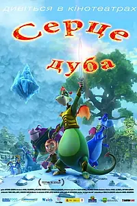 Постер к мультфильму «Сердце дуба (2013)»