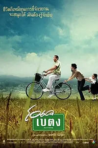 Главный постер фильма «Байтонг (2003)»