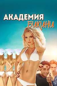 Главный постер фильма «Академия бикини (2015)»