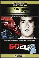 Постер к фильму «Боец (1996)»
