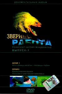 Главный постер сериала «Звериная работа (2000 - 2003)»