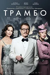 Постер к фильму «Трамбо (2015)»