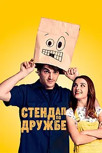 Главный постер фильма «Стендап по дружбе (2019)»