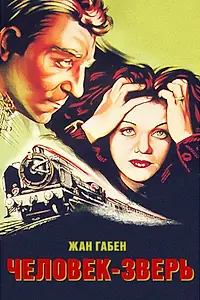 Главный постер фильма «Человек-зверь (1938)»