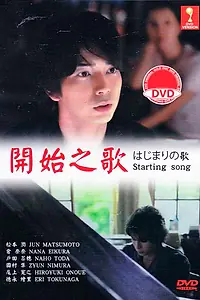 Главный постер фильма «Песнь начинаний (2013)»