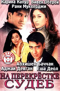 Главный постер фильма «На перекрестке судеб (2004)»