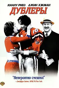 Постер к фильму «Дублеры (2000)»