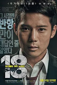 Постер к фильму «18: Нуар (2014)»