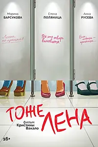 Главный постер фильма «Тоже Лена (2024)»