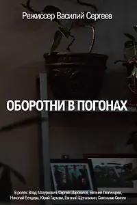 Главный постер фильма «Оборотни в погонах (2025)»