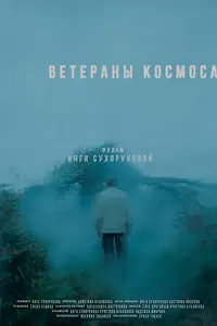 Главный постер фильма «Ветераны космоса (2022)»