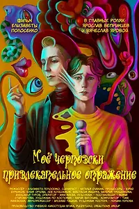 Постер к фильму «Моё чертовски привлекательное отражение (2025)»