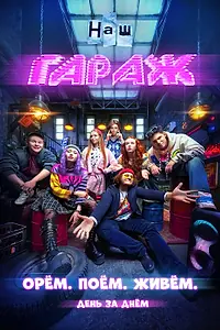 Постер к сериалу «НАШ ГАРАЖ (2025)»