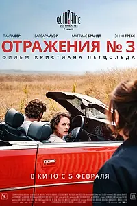 Постер к фильму «Отражения № 3 (2025)»