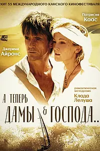 Главный постер фильма «А теперь, дамы и господа... (2002)»