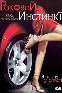 Постер к фильму «Роковой инстинкт (2006)»