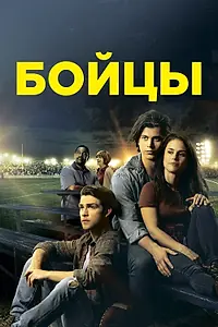 Постер к фильму «Бойцы (2018)»