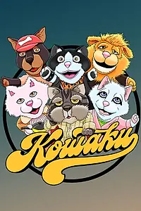 Постер к сериалу «Кошаки (2013)»
