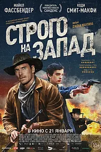 Главный постер фильма «Строго на запад (2015)»
