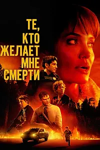 Постер к фильму «Те, кто желает мне смерти (2021)»