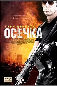 Постер к фильму «Осечка (2014)»