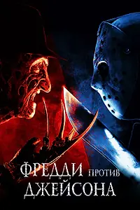 Главный постер фильма «Фредди против Джейсона (2003)»