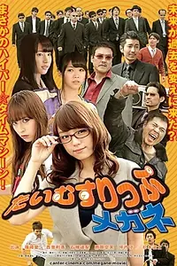 Постер к фильму «Time Slip Megane (2013)»
