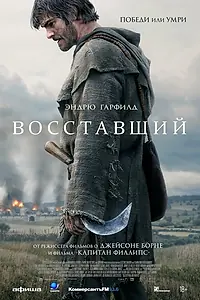 Постер к фильму «Восставший (2026)»