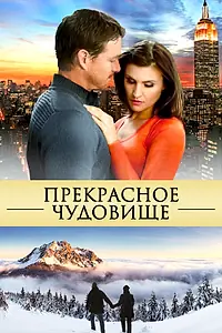 Главный постер фильма «Прекрасное чудовище (2013)»