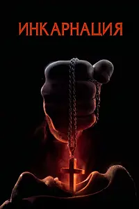 Главный постер фильма «Инкарнация (2016)»