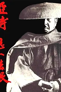 Постер к сериалу «Oshi samurai: Kiichi Hogan (1973 - 1974)»