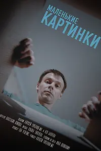 Постер к фильму «Маленькие картинки (2025)»