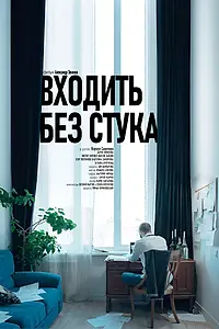 Постер к фильму «Входить без стука (2025)»