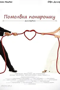Постер к фильму «Помолвка понарошку (2013)»