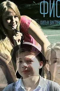 Постер к фильму «Фиса (2013)»