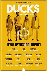 Главный постер фильма «Утки, городская легенда (2022)»