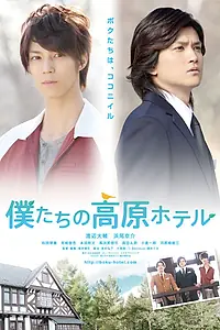 Главный постер фильма «Bokutachi no kougen hoteru (2013)»