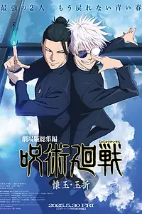 Главный постер мультфильма «Gekijô-ban Sôshûhen Jujutsu Kaisen Futokorogyoku / Gyokusetsu (2025)»