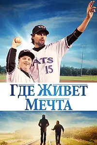 Постер к фильму «Где живёт мечта (2014)»