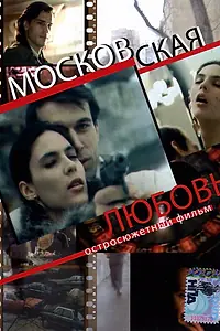 Постер к фильму «Московская любовь (1991)»