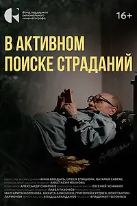 Постер к фильму «В активном поиске страданий (2024)»