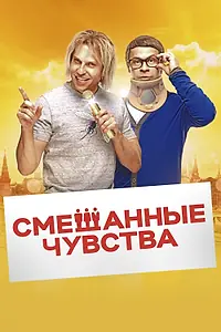 Постер к фильму «Смешанные чувства (2014)»