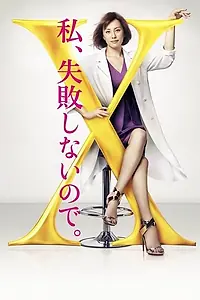 Постер к сериалу «Доктор Икс (2012)»
