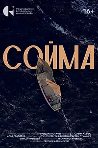 Постер к фильму «Сойма (2024)»