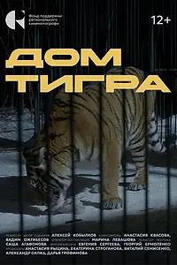 Постер к фильму «Дом тигра (2024)»