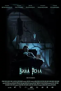 Постер к фильму «Роузвилль (2013)»